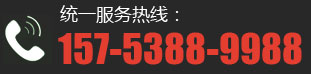服務(wù)熱線(xiàn)：157-5388-9988
